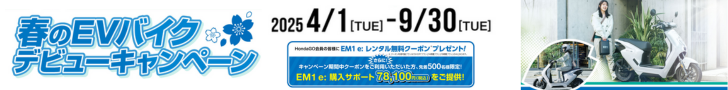 春のEVキャンペーン